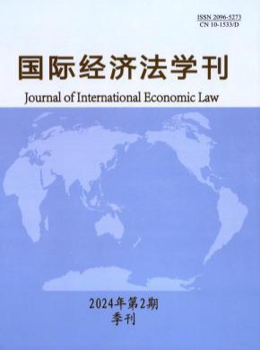 国际经济法学刊期刊